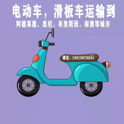 深圳电动车运输到澳洲，都有哪些渠道运输？什么快递便宜？