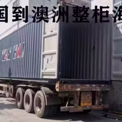 上海运输一个整柜到澳洲悉尼需要多少费用？