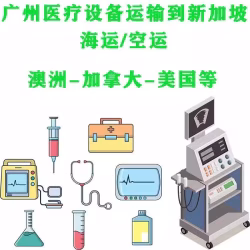 医疗设施医疗器材运输新加坡，海运/空运，小编带你了解流程