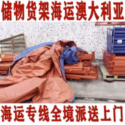国内储物货架/仓库货架海运澳大利亚，清关派送流程，小编带你了解