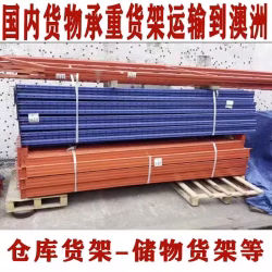 国内储物货架/仓库货架海运澳大利亚，清关派送流程，小编带你了解