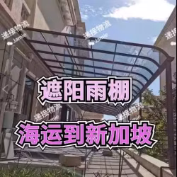 雨棚户外防雨阳台家用门头庭院屋檐阳光棚窗户别墅雨搭遮阳海运到新加坡