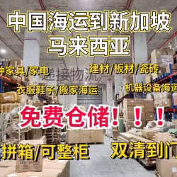 搬家到新加坡，家具海运需要多少预算？
