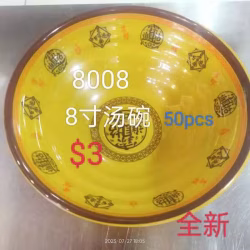 8寸及8寸半汤碗