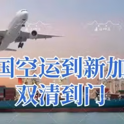 七夕网购化妆品、护肤品、面膜，海运空运到新加坡时效要多久？