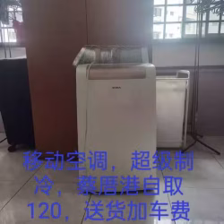 移动空调超级制冷