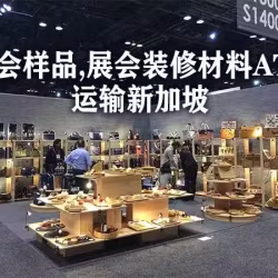 新加坡展会ATA运输,展会样品装修材料ATA运输新加坡