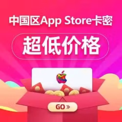 中国大陆区苹果ID充值卡
