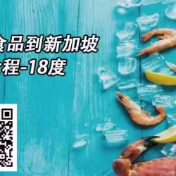 冷冻货物海运拼箱到新加坡费用查询链接入口,冷冻海运收费标准
