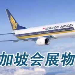 新加坡会展物流,新加坡ATA空运运输,新加坡金沙展览中心物流商