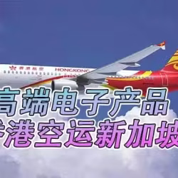 香港空运新加坡流程详解,如何从香港空运到新加坡