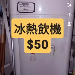冰熱飲機