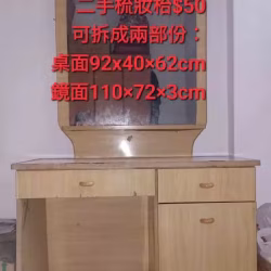 梳妝台,另有數十樣家電傢俱，歡迎來信問就好