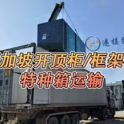 新加坡开顶柜/框架柜运输指南,新加坡开顶柜运输服务指南