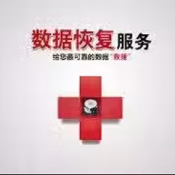 专业恢复各种电脑，手机数据联络人，短信，微信，照片，视频等各种文件