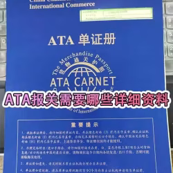 新加坡ATA运输流程,ATA报关需要哪些详细资料