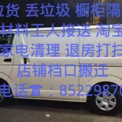 自带VAN面包车 物美价廉全天服务：需要搬家拉货工具材料 丢垃圾 拆隔间橱柜