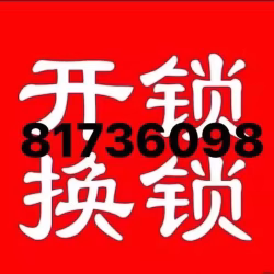 快速开锁换锁