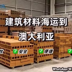 装修材料批量海运到澳大利亚的运输方式选择