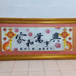 家和万事兴十字绣带镜框