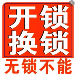 开，换锁