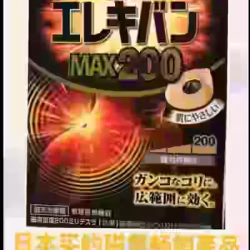 从日本买回的畅销日本40年磁氣贴.24粒装.未拆封，只卖$36，