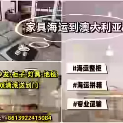 家具跨境一站式海运到悉尼全程包办