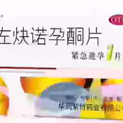 72小时紧急避孕药81925818白色或乳白色片剂，服药越早，避孕效果越好