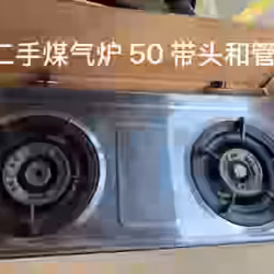 煤气炉一套 带头和管