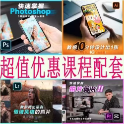 修图，改图，剪片，改片，4合一设计课程