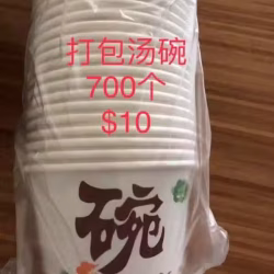 打包汤碗