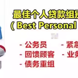 新加坡诚信-专业-贷款公司