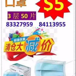 ️️️口罩大减价50片|盒，S$5 高质低价