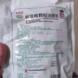 买多了的板蓝根颗粒冲剂，个人觉得比本地医生开的有效，有需要的请联络