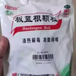 买多了的板蓝根颗粒冲剂，个人觉得比本地医生开的有效，有需要的请联络