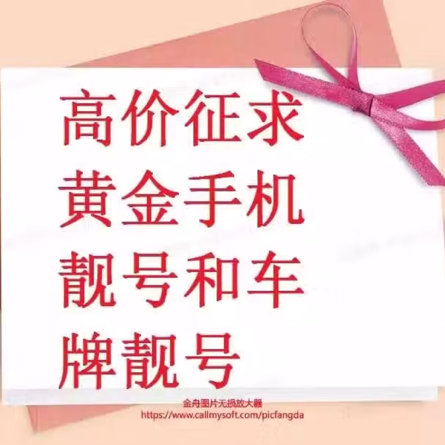 【高价征购黄金车牌号和各种车辆。】 图片 1