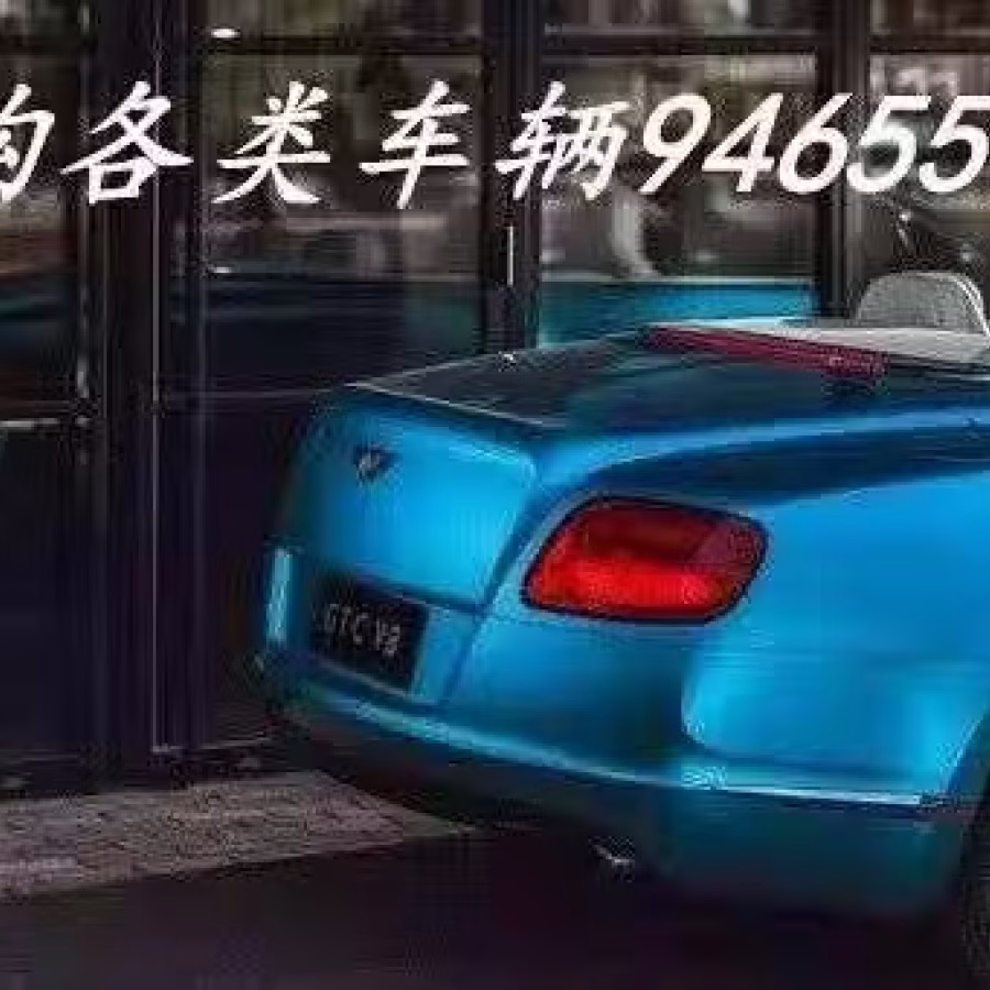 【高价征购黄金车牌号和各种车辆。】 图片 2