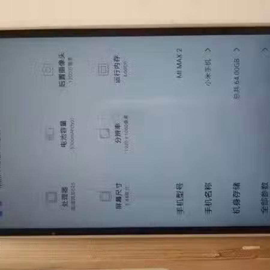 小米大屏幕手机 mi max2 4g/64g（已卖了） 图片 4