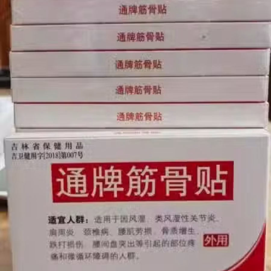 通牌筋骨贴 图片 2