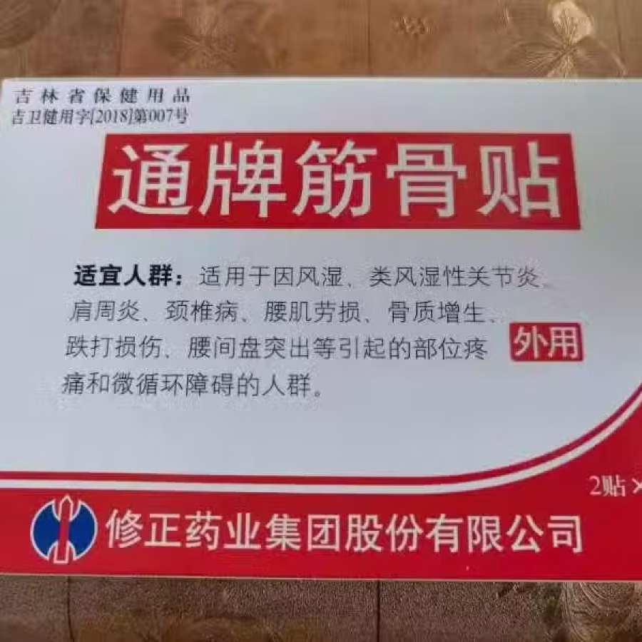 通牌筋骨贴 图片 1