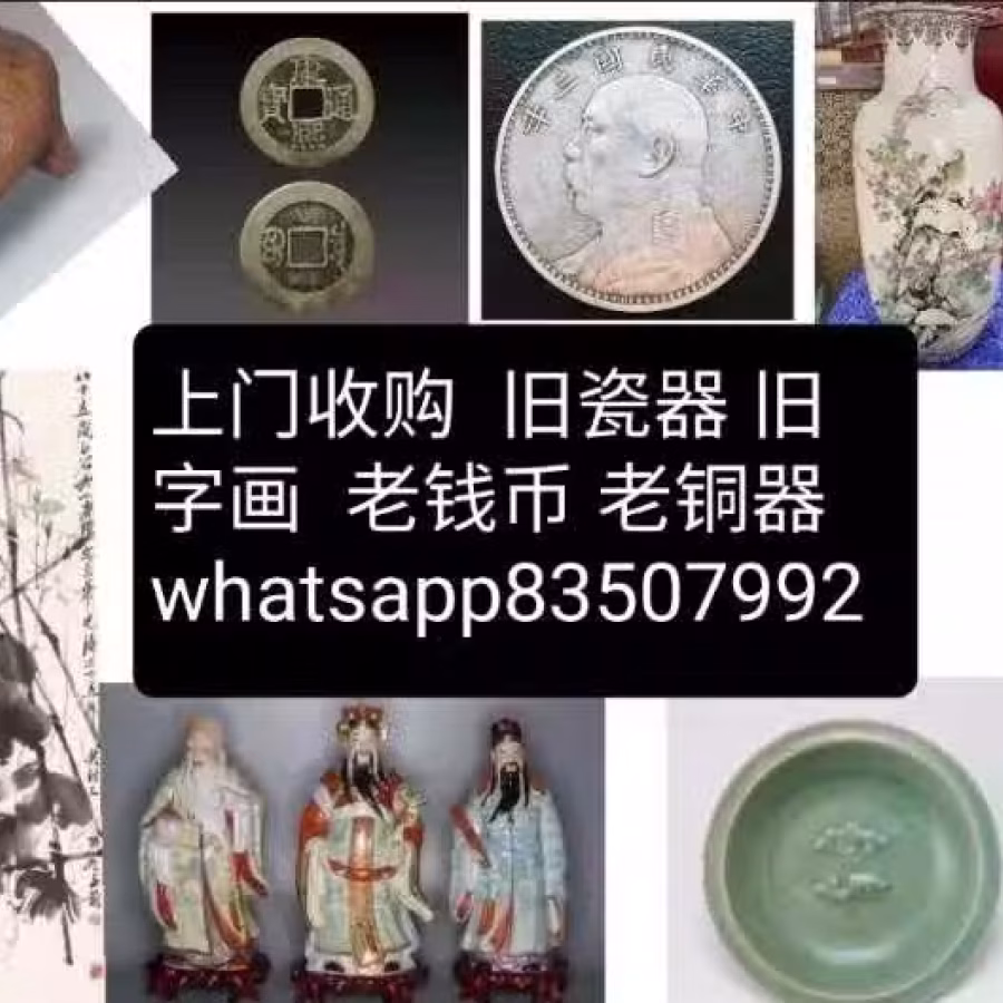 高价收购老瓷器，老铜器，老字画，老酒，钱币 图片 1