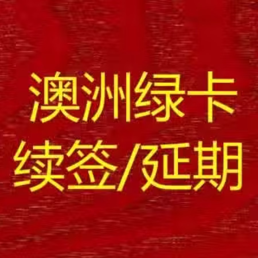 上海骐偲公司专业办理澳大利亚绿卡续签延期 图片 1
