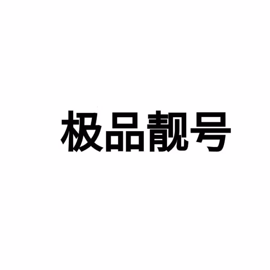 极品手机靓号出售,价格全网最低,长期有效，号码实时更新 图片 1