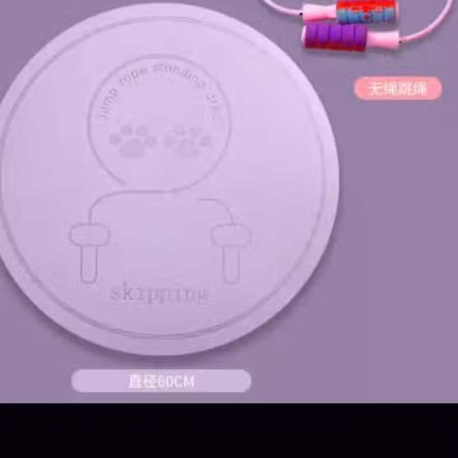 无绳跳＋无声跳垫 图片 1