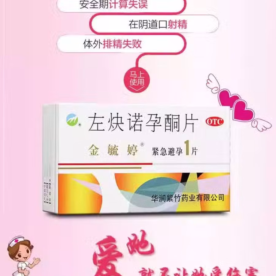 新加坡72小时女性房事紧急避孕药金毓婷左炔諾孕酮片 图片 3