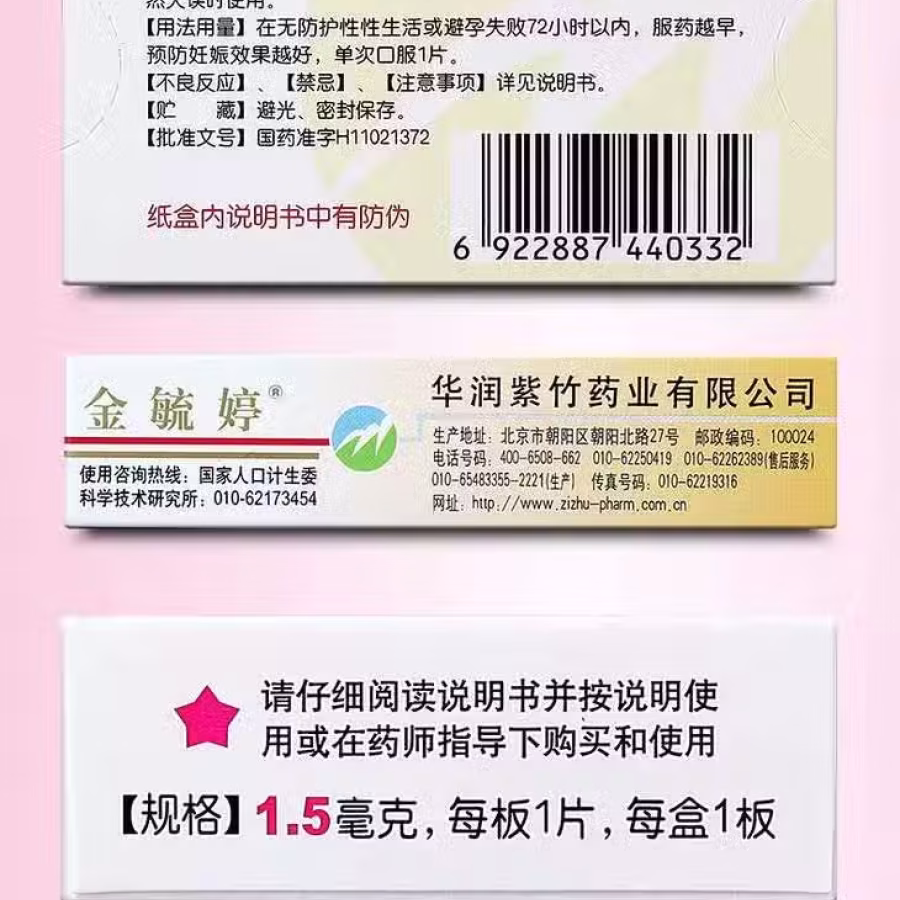 新加坡72小时女性房事紧急避孕药金毓婷左炔諾孕酮片 图片 5