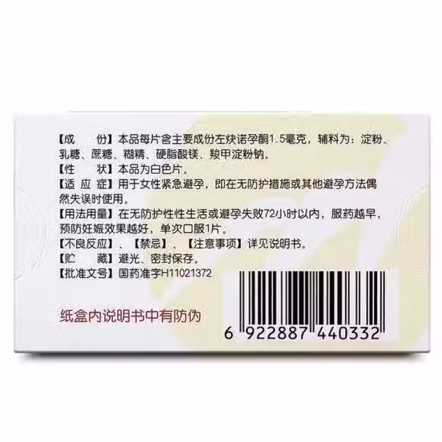 新加坡72小时女性房事紧急避孕药金毓婷左炔諾孕酮片 图片 6