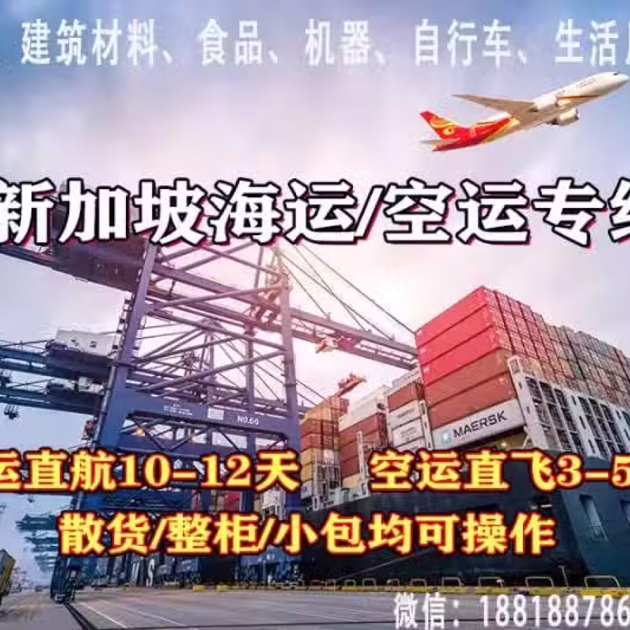 中国到新加坡物流，都可以运输哪些货物，有哪些渠道运输？ 图片 1