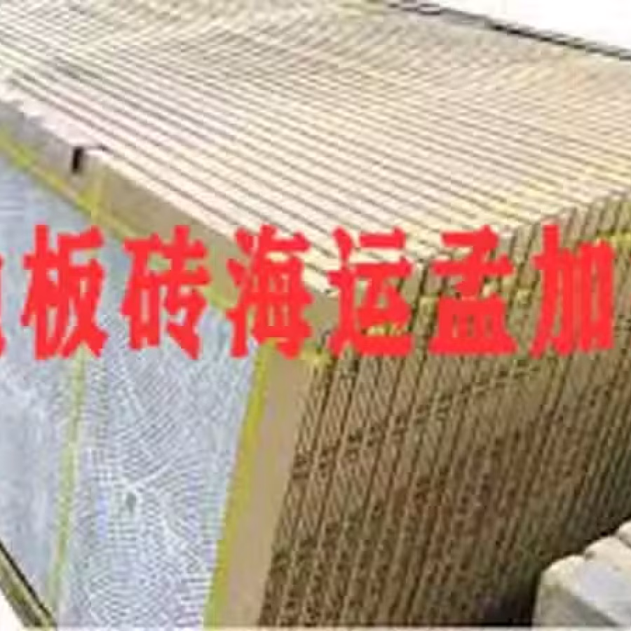 佛山地板砖海运到孟加拉，专业保证，损坏包赔双清包税到门 图片 1