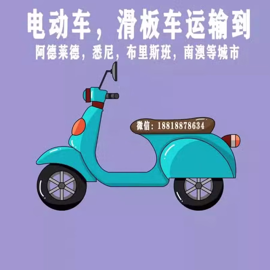 深圳电动车运输到澳洲，都有哪些渠道运输？什么快递便宜？ 图片 1